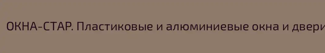 ОКНА-СТАР. Пластиковые и алюминиевые окна и двери